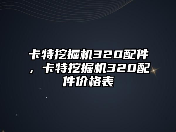 卡特挖掘機320配件，卡特挖掘機320配件價格表