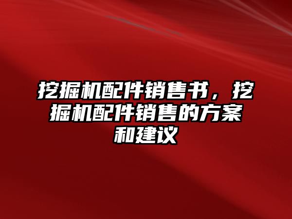 挖掘機(jī)配件銷售書，挖掘機(jī)配件銷售的方案和建議