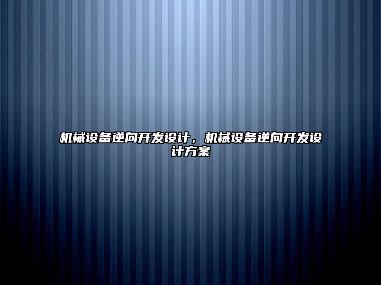 機械設(shè)備逆向開發(fā)設(shè)計，機械設(shè)備逆向開發(fā)設(shè)計方案