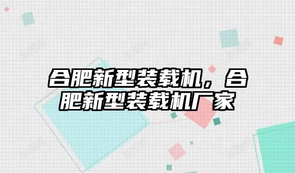 合肥新型裝載機，合肥新型裝載機廠家