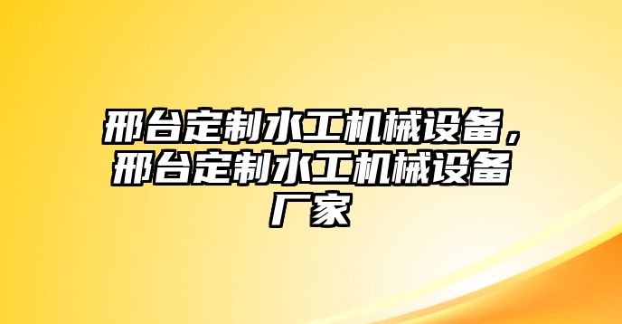 邢臺定制水工機械設備，邢臺定制水工機械設備廠家