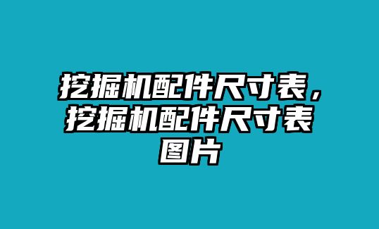 挖掘機(jī)配件尺寸表，挖掘機(jī)配件尺寸表圖片