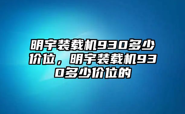 明宇裝載機(jī)930多少價(jià)位，明宇裝載機(jī)930多少價(jià)位的