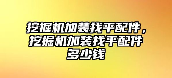 挖掘機加裝找平配件，挖掘機加裝找平配件多少錢