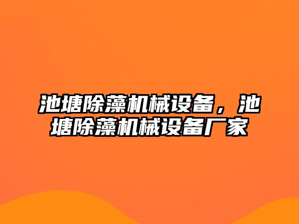 池塘除藻機(jī)械設(shè)備，池塘除藻機(jī)械設(shè)備廠家