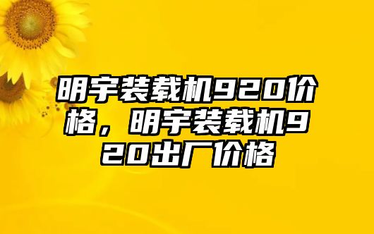 明宇裝載機(jī)920價(jià)格，明宇裝載機(jī)920出廠價(jià)格