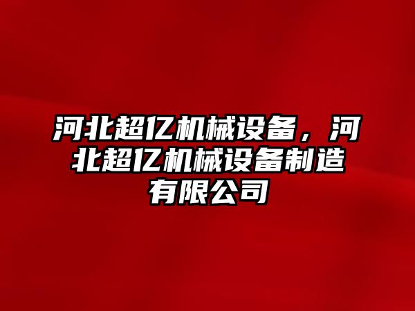 河北超億機械設備，河北超億機械設備制造有限公司