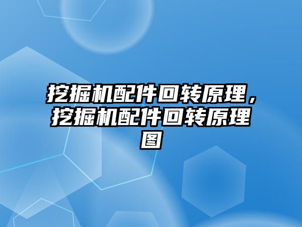 挖掘機配件回轉(zhuǎn)原理，挖掘機配件回轉(zhuǎn)原理圖