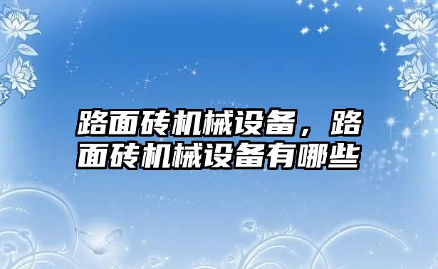 路面磚機械設(shè)備，路面磚機械設(shè)備有哪些