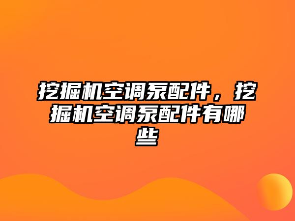 挖掘機(jī)空調(diào)泵配件，挖掘機(jī)空調(diào)泵配件有哪些