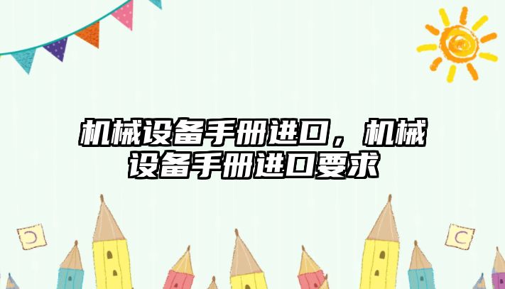 機械設備手冊進口，機械設備手冊進口要求