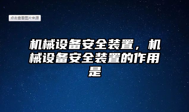 機械設(shè)備安全裝置，機械設(shè)備安全裝置的作用是