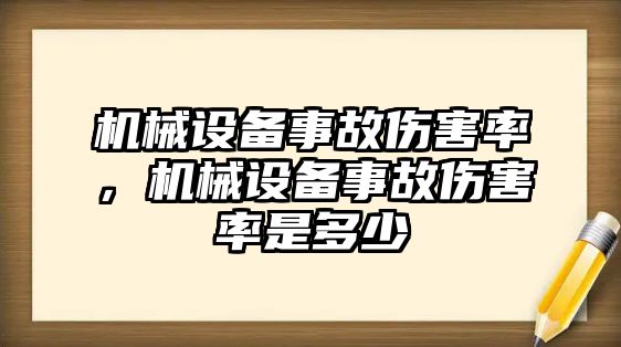 機械設備事故傷害率，機械設備事故傷害率是多少