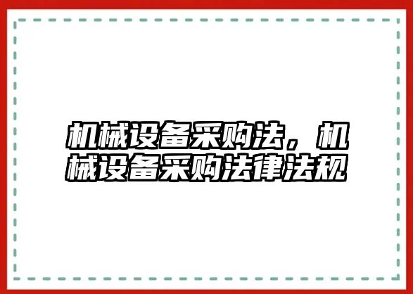 機械設(shè)備采購法，機械設(shè)備采購法律法規(guī)