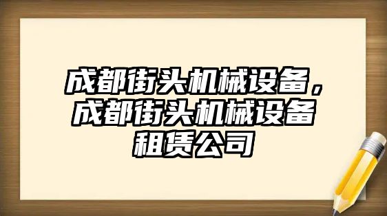 成都街頭機械設(shè)備，成都街頭機械設(shè)備租賃公司