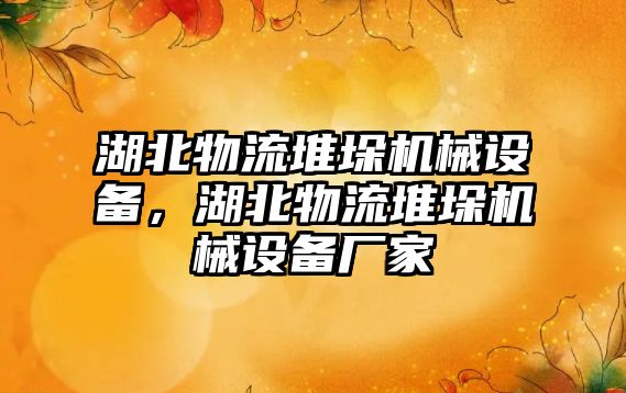 湖北物流堆垛機械設(shè)備，湖北物流堆垛機械設(shè)備廠家