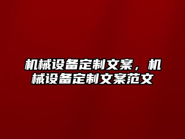 機械設(shè)備定制文案，機械設(shè)備定制文案范文