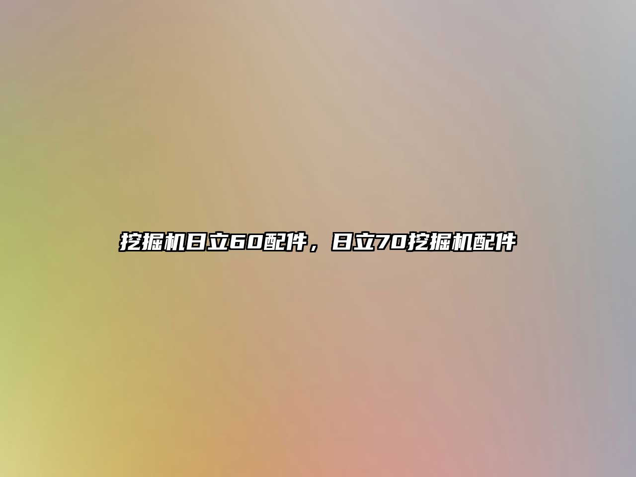 挖掘機日立60配件，日立70挖掘機配件