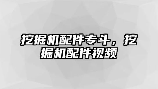 挖掘機配件專斗，挖掘機配件視頻