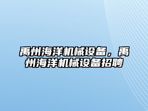 禹州海洋機械設(shè)備，禹州海洋機械設(shè)備招聘