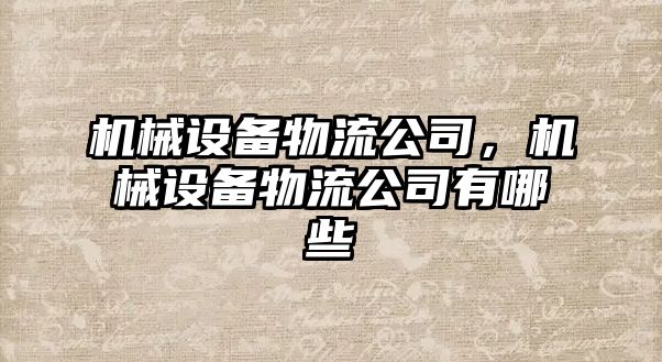 機械設備物流公司，機械設備物流公司有哪些