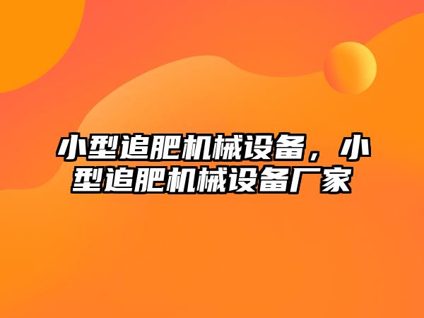 小型追肥機(jī)械設(shè)備，小型追肥機(jī)械設(shè)備廠家