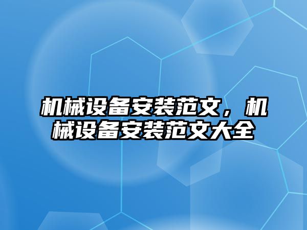 機械設備安裝范文，機械設備安裝范文大全