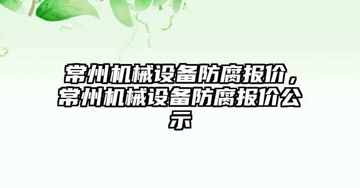 常州機械設(shè)備防腐報價，常州機械設(shè)備防腐報價公示