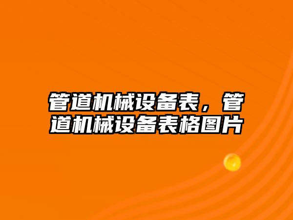 管道機械設(shè)備表，管道機械設(shè)備表格圖片