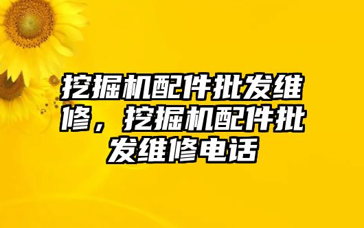 挖掘機配件批發(fā)維修，挖掘機配件批發(fā)維修電話