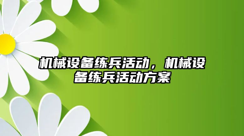 機械設備練兵活動，機械設備練兵活動方案