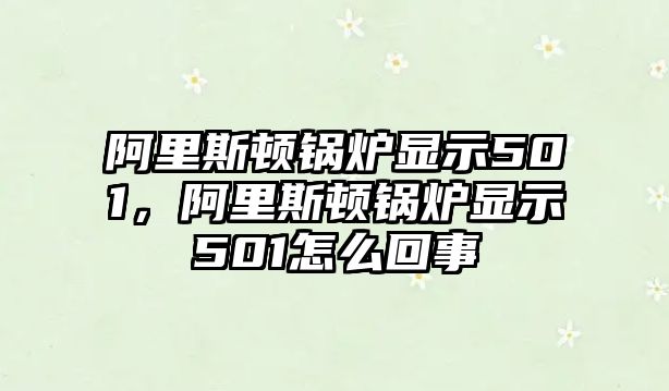 阿里斯頓鍋爐顯示501，阿里斯頓鍋爐顯示501怎么回事