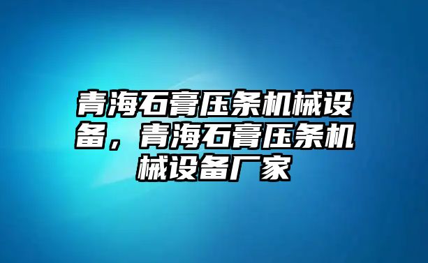 青海石膏壓條機械設備，青海石膏壓條機械設備廠家