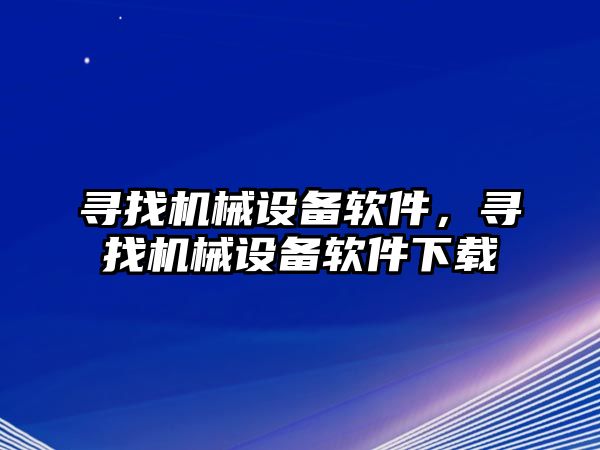 尋找機械設備軟件，尋找機械設備軟件下載