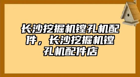 長沙挖掘機鏜孔機配件，長沙挖掘機鏜孔機配件店