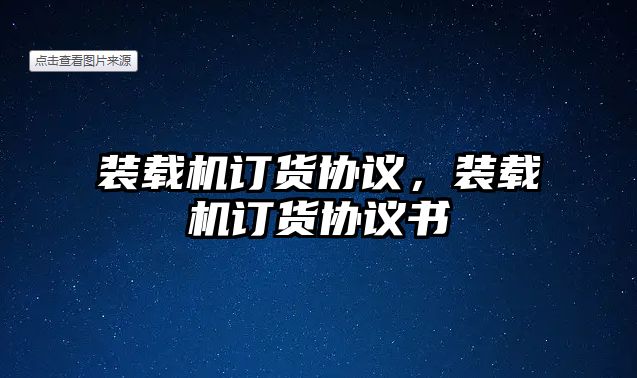 裝載機(jī)訂貨協(xié)議，裝載機(jī)訂貨協(xié)議書