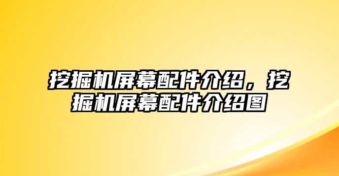 挖掘機屏幕配件介紹，挖掘機屏幕配件介紹圖