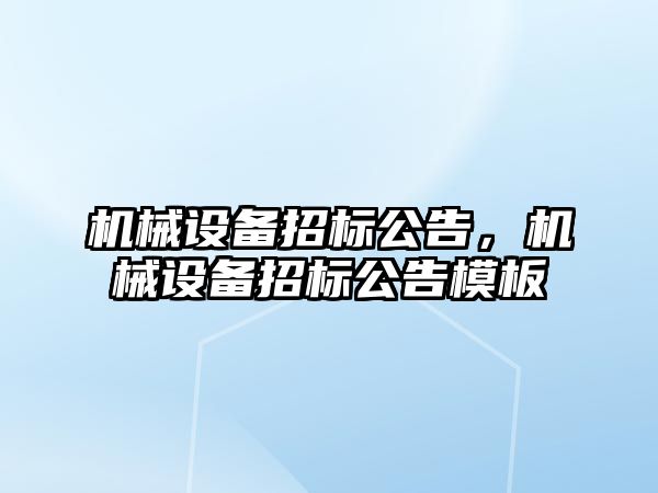 機械設備招標公告，機械設備招標公告模板