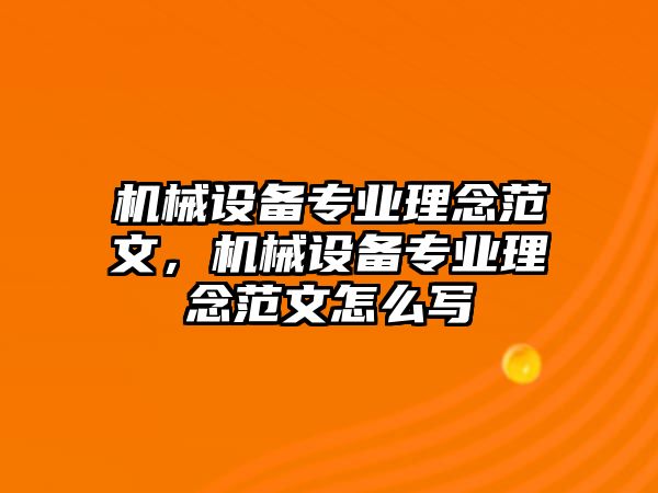 機(jī)械設(shè)備專業(yè)理念范文，機(jī)械設(shè)備專業(yè)理念范文怎么寫(xiě)