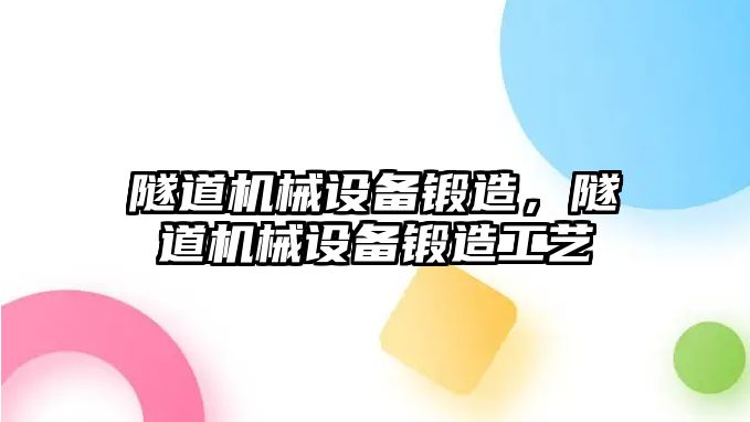 隧道機械設備鍛造，隧道機械設備鍛造工藝