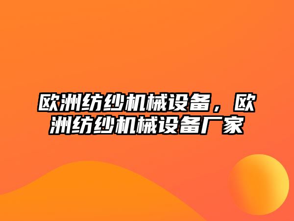 歐洲紡紗機(jī)械設(shè)備，歐洲紡紗機(jī)械設(shè)備廠家