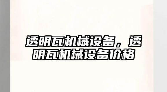 透明瓦機械設備，透明瓦機械設備價格