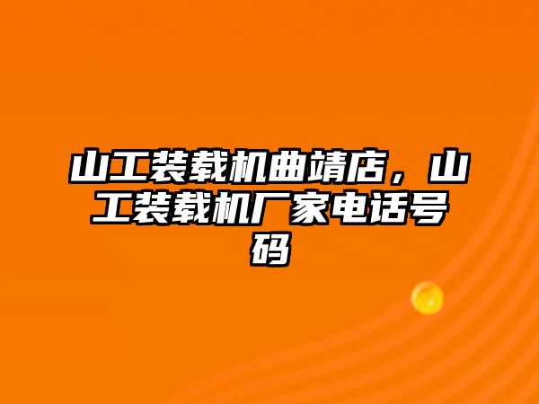 山工裝載機曲靖店，山工裝載機廠家電話號碼