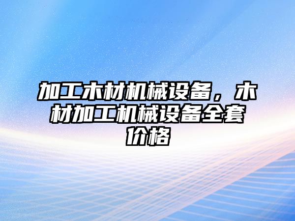 加工木材機械設備，木材加工機械設備全套價格