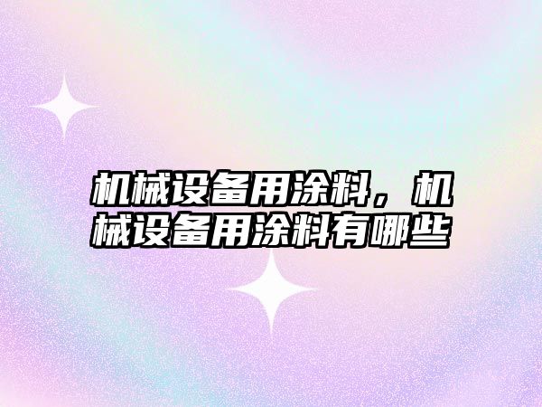 機械設備用涂料，機械設備用涂料有哪些