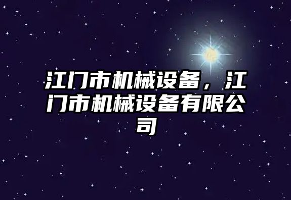 江門市機械設備，江門市機械設備有限公司