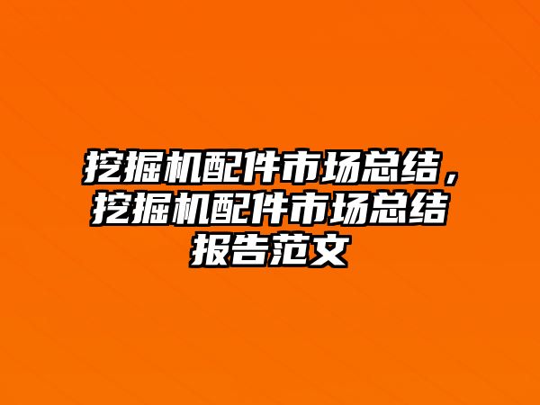 挖掘機配件市場總結，挖掘機配件市場總結報告范文