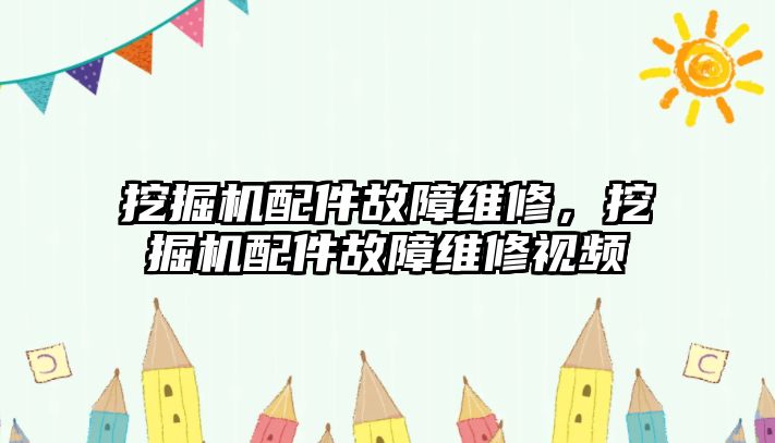 挖掘機配件故障維修，挖掘機配件故障維修視頻