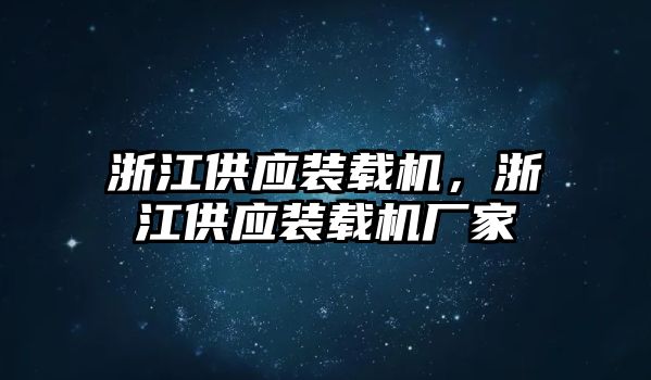 浙江供應裝載機，浙江供應裝載機廠家