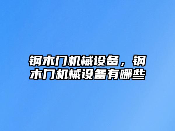 鋼木門機械設備，鋼木門機械設備有哪些